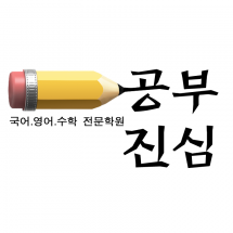 텍스트+로고 디자인 NO-2 / 공부진심