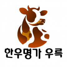 텍스트+로고 디자인 NO-3 / 한우명가 우륵