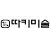 텍스트+로고 디자인 NO-6 / 따키미술