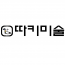 텍스트+로고 디자인 NO-6 / 따키미술