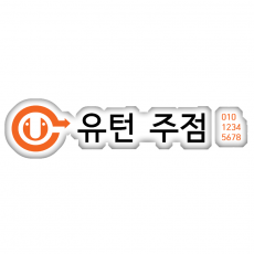 유턴주점