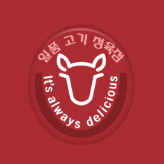 엠블럼 디자인 NO-5 / 일품 고기 정육점