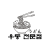 텍스트+로고 디자인 NO-15 / 우동전문점